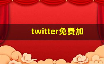 twitter免费加速器_海鸥加速器