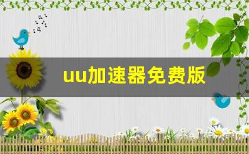 uu加速器免费版