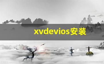 xvdevios安装包地址oppo_10款成品短视频app下载安装