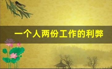 一个人两份工作的利弊分析_打两份工很丢人吗