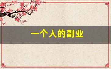 一个人的副业