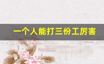 一个人能打三份工厉害吗