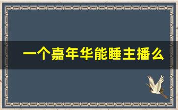 一个嘉年华能睡主播么