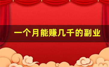 一个月能赚几千的副业