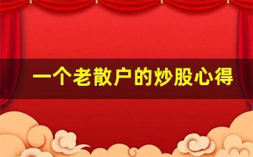 一个老散户的炒股心得