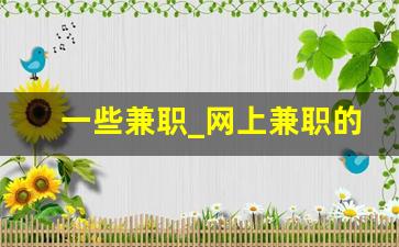 一些兼职_网上兼职的几种方式