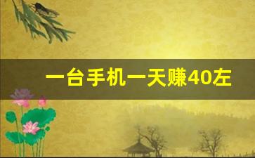 一台手机一天赚40左右_赚钱的软件