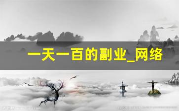 一天一百的副业_网络兼职一天100稳定收入