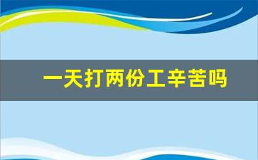 一天打两份工辛苦吗