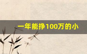 一年能挣100万的小生意_搞钱最快的路子
