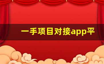 一手项目对接app平台_项目之家