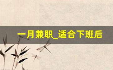 一月兼职_适合下班后的兼职