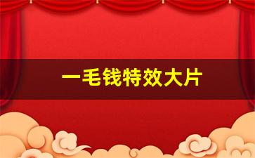 一毛钱特效大片
