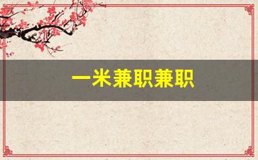 一米兼职兼职