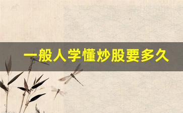 一般人学懂炒股要多久_适合炒股的日柱