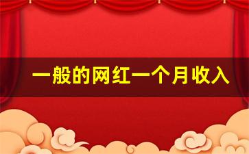 一般的网红一个月收入