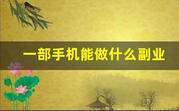 一部手机能做什么副业