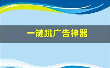 一键跳广告神器