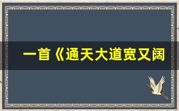 一首《通天大道宽又阔》经典好听