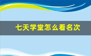 七天学堂怎么看名次