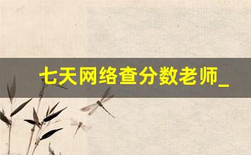 七天网络查分数老师_七天学堂查询成绩排名
