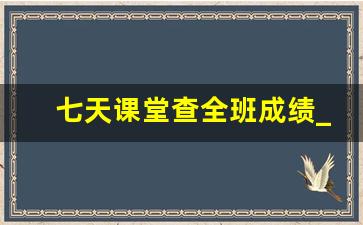 七天课堂查全班成绩_七天学堂如何更换孩子信息