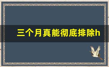三个月真能彻底排除hiv_3个月还是6个月排除艾滋