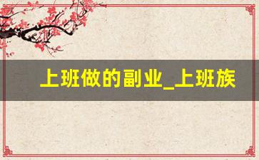 上班做的副业_上班族适合做的副业