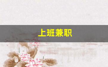 上班兼职
