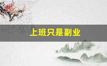 上班只是副业