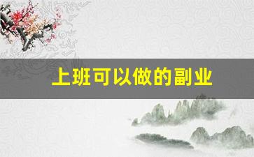 上班可以做的副业