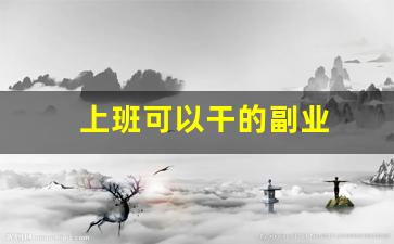 上班可以干的副业