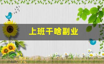 上班干啥副业