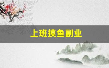上班摸鱼副业