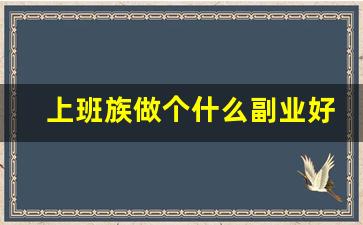 上班族做个什么副业好