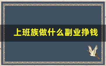 上班族做什么副业挣钱