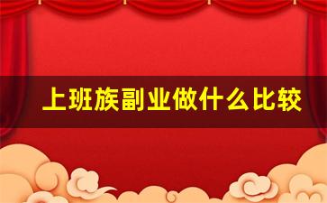 上班族副业做什么比较靠谱_游戏玩家赚钱方式