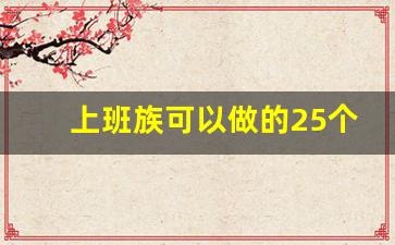 上班族可以做的25个副业项目_在职副业