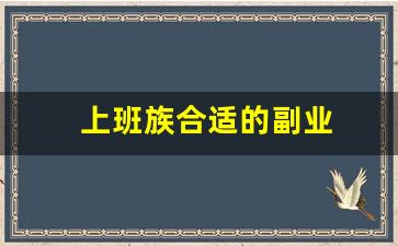 上班族合适的副业