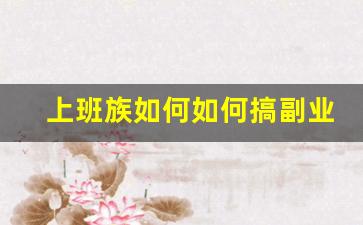 上班族如何如何搞副业_想给自己搞个副业