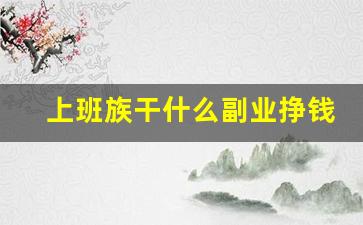 上班族干什么副业挣钱_如何做副业赚钱啊