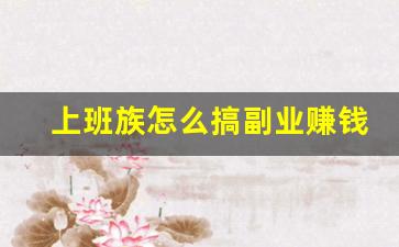 上班族怎么搞副业赚钱