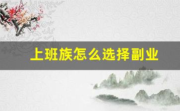 上班族怎么选择副业