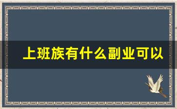 上班族有什么副业可以做