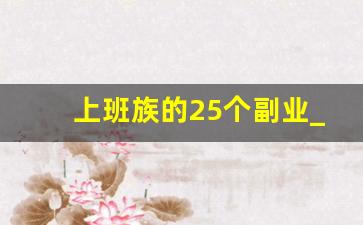 上班族的25个副业_上班族如何寻找适合自己的副业