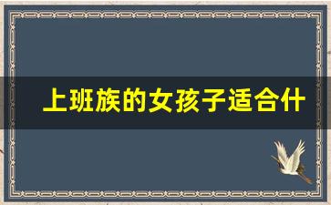 上班族的女孩子适合什么副业