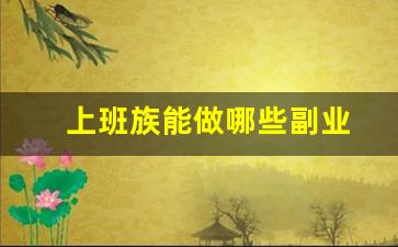 上班族能做哪些副业