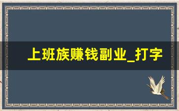 上班族赚钱副业_打字赚钱一单一结app