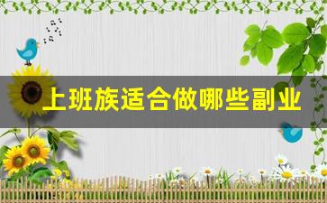 上班族适合做哪些副业_副业