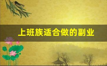 上班族适合做的副业